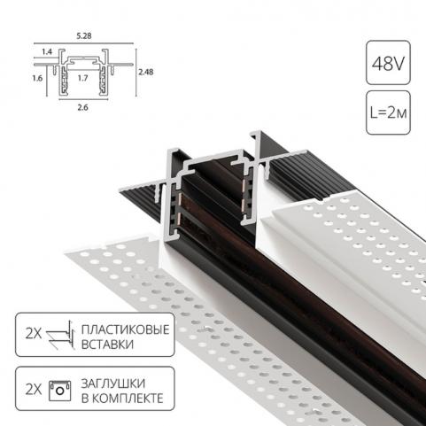Шинопровод магнитный встраиваемый в гипсокартон Arte Lamp Optima-Accessories  A730206